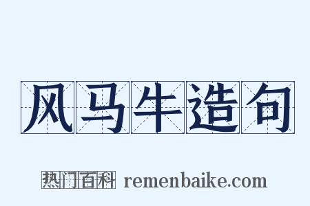 风马牛造句是什么意思的图片